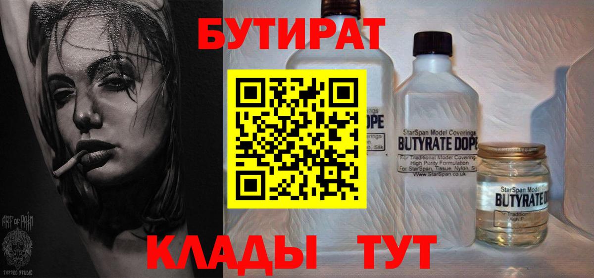 Усть-Джегута  БУТИРАТ 99%  Бутират  Вход с VPN 