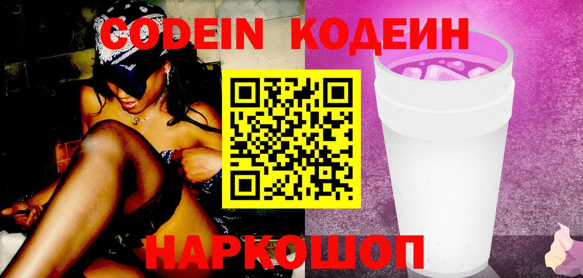 Усть-Джегута  Кодеиновый сироп Lean Purple Drank  Кодеин Purple Drank  Вход с VPN 