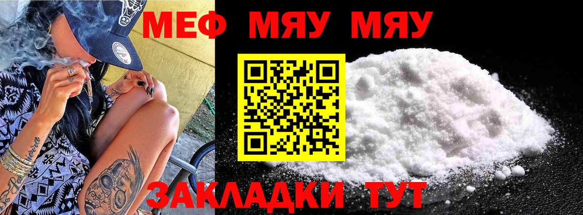 МЯУ-МЯУ  МЯУ-МЯУ кристаллы  Вход с VPN  Меф мяу мяу  Усть-Джегута 